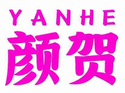 颜贺