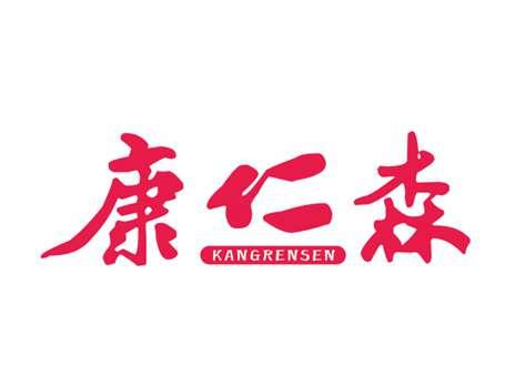康仁森