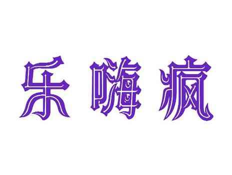 乐嗨疯