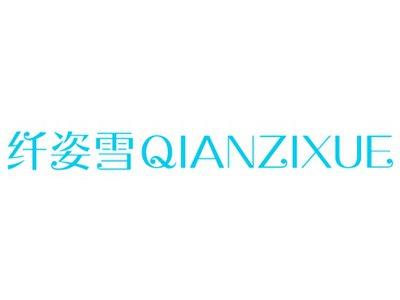 纤姿雪