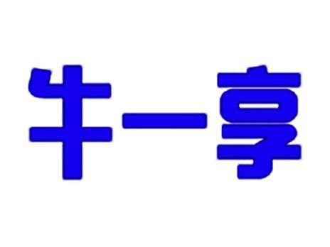 牛一享