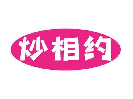 炒相约