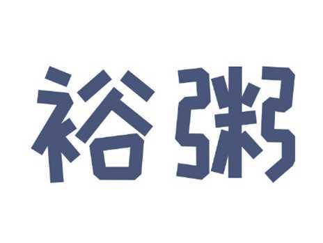裕粥