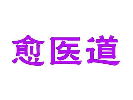 愈医道