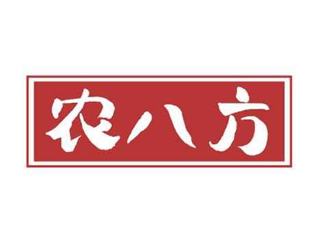 农八方