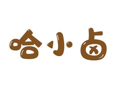 哈小卤