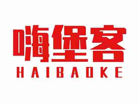 嗨堡客