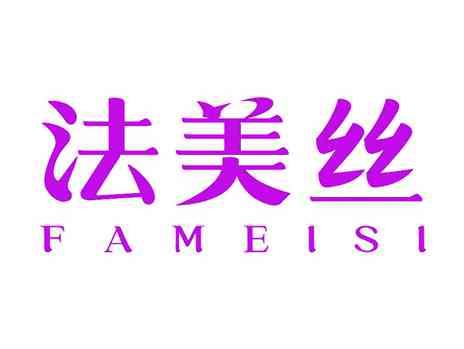 法美丝