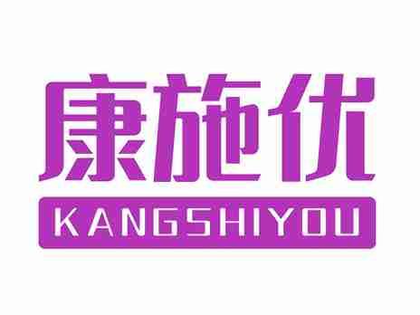 康施优