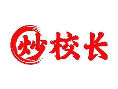 炒校长
