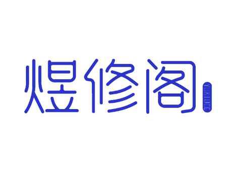 煜修阁