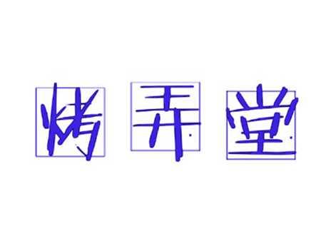 烤弄堂