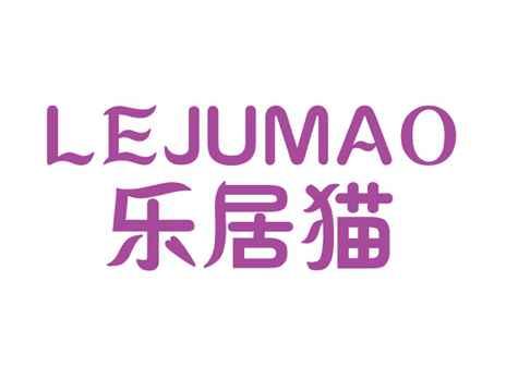 乐居猫