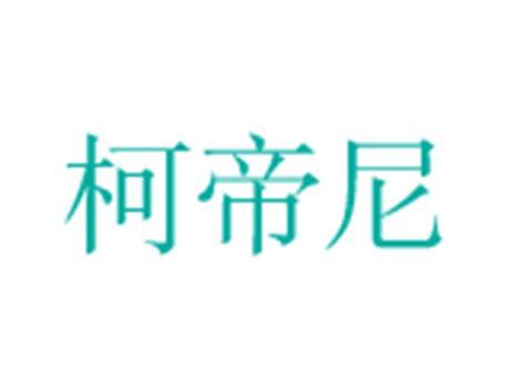 柯帝尼