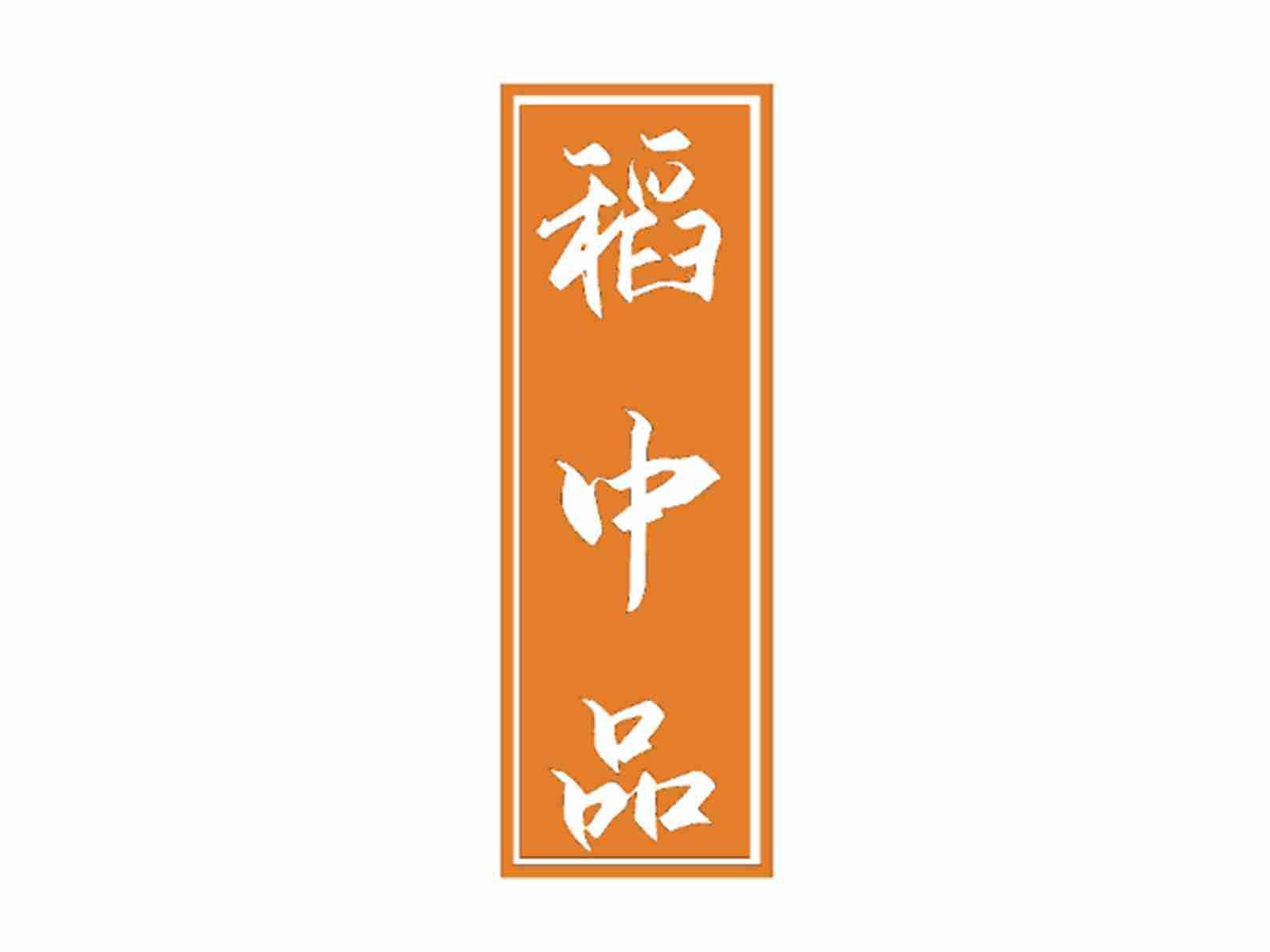 稻中品