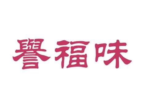 誉福味