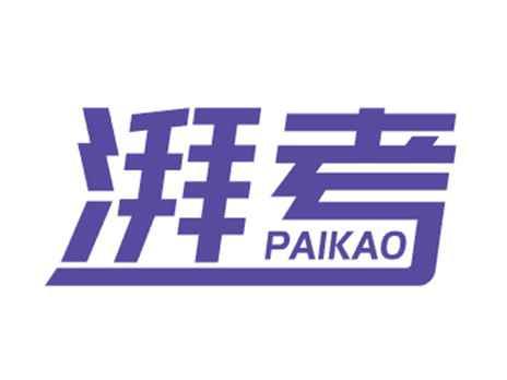 湃考