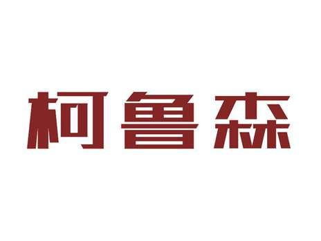 柯鲁森