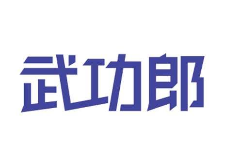 武功郎