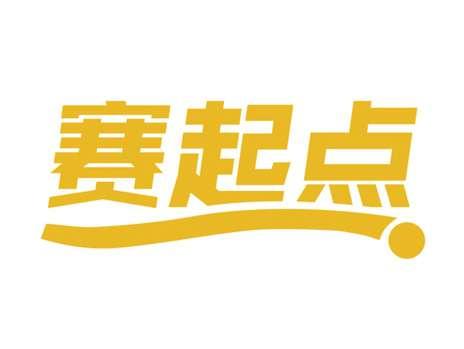赛起点