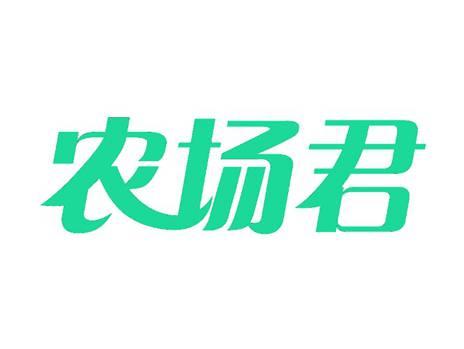 农场君