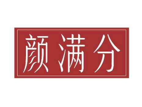 颜满分