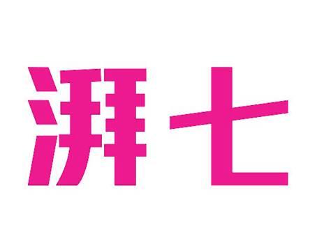 湃七