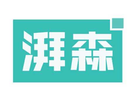 湃森