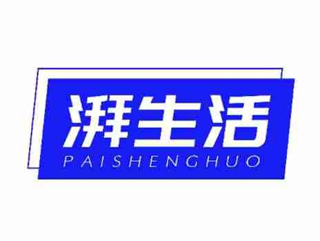 湃生活