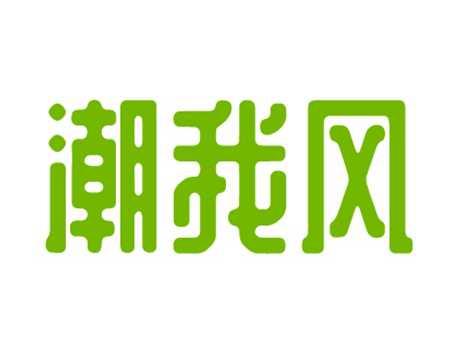 潮我风
