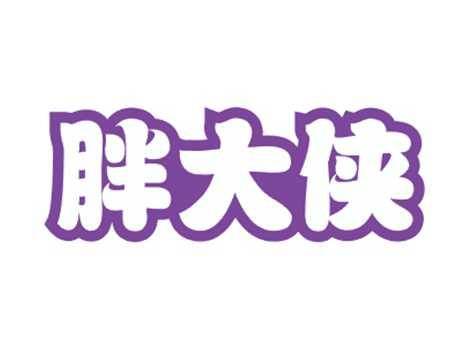 胖大侠