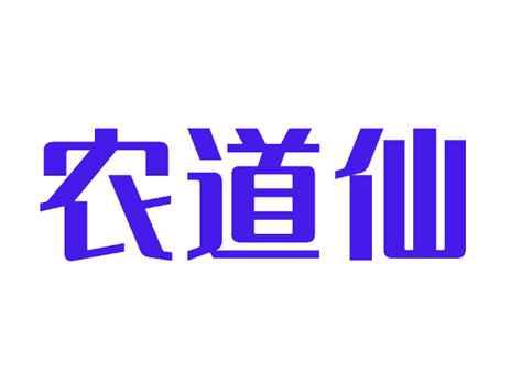 农道仙