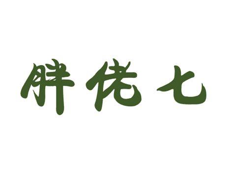 胖佬七