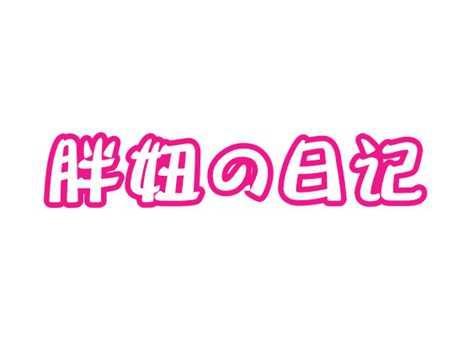 胖妞日记
