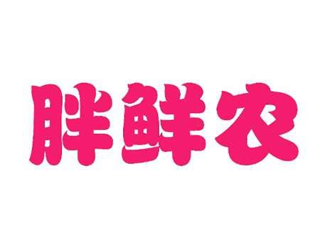 胖鲜农