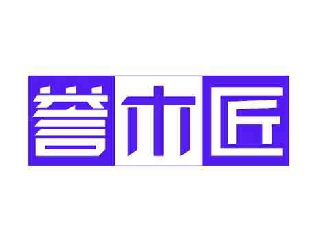 誉木匠