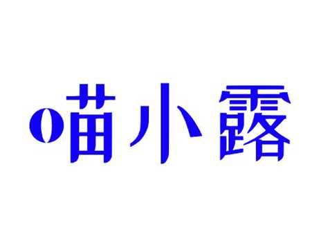 喵小露