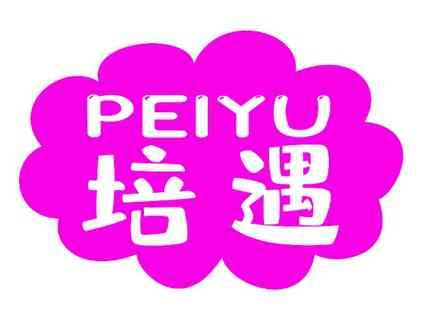 培遇