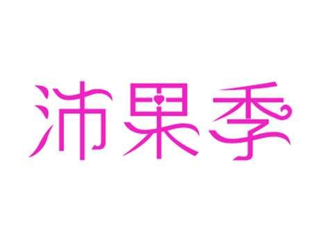 沛果季