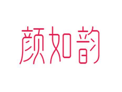 颜如韵