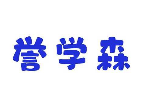 誉学森