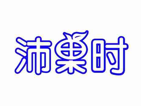 沛果时