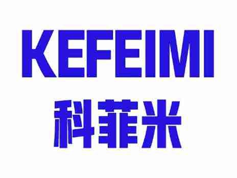 科菲米