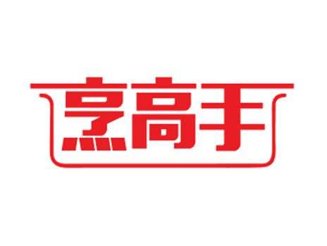 烹高手