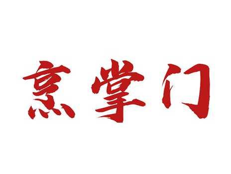 烹掌门