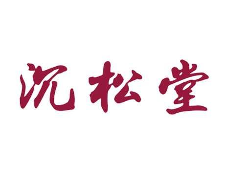 沉松堂