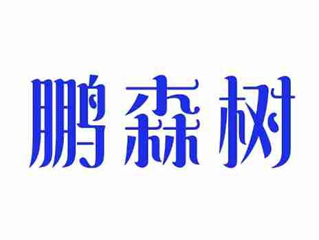 鹏森树