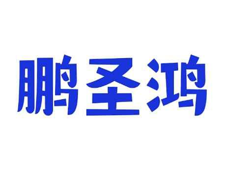 鹏圣鸿