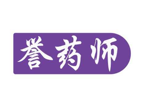 誉药师