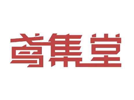鸢集堂